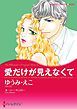 『愛だけが見えなくて【分冊】』の表紙