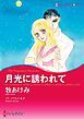 『月光に誘われて【分冊】』の表紙