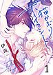 『猫かぶりボーイフレンド』の表紙