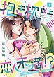 『抱き枕 以上 恋人未満 ！？～イケメンオーナーとの熱くて永い夜～【単話】』の表紙