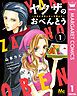 『ヤクザのおべんとう~ときどきヤンキーを添えて~』の表紙