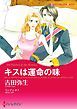 『キスは運命の味【分冊】』の表紙