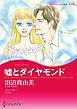 『嘘とダイヤモンド【分冊】』の表紙