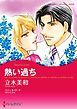 『熱い過ち【分冊】』の表紙