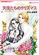 『天使たちのクリスマス【分冊】』の表紙