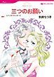 『三つのお願い【分冊】』の表紙