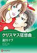 『クリスマス狂想曲【分冊】』の表紙
