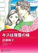 『キスは復讐の味【分冊】』の表紙