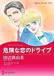 『危険な恋のドライブ【分冊】』の表紙