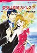 『変身は真紅のドレスで【分冊】』の表紙