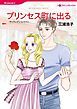 『プリンセス町に出る【分冊】』の表紙