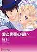 『愛と復讐の誓い【分冊】』の表紙