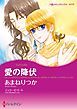 『愛の降伏【分冊】』の表紙