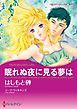 『眠れぬ夜に見る夢は【分冊】』の表紙