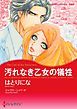 『汚れなき乙女の犠牲【分冊】』の表紙