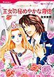 『王女の秘めやかな背徳【分冊】』の表紙