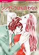 『シンデレラは似合わない【分冊】』の表紙
