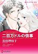 『二百万ドルの情事〈スキャンダラスな姉妹Ｉ〉【分冊】』の表紙