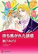 『待ち焦がれた誘惑【分冊】』の表紙