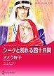 『シークと別れる四十日間【分冊】』の表紙