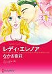 『レディ・エレノア【分冊】』の表紙