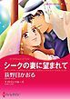 『シークの妻に望まれて【分冊】』の表紙