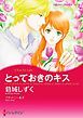 『とっておきのキス【分冊】』の表紙