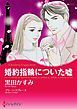 『婚約指輪についた嘘【分冊】』の表紙