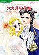 『六カ月の花嫁【分冊】』の表紙