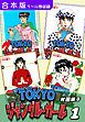 『ＴＯＫＹＯジャングル・ガール《合本版》』の表紙