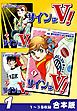 『サインはＶ！《合本版》』の表紙