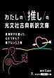 『読書好きが選んだ、心をつかんで離さない53冊 わたしの推しの光文社古典新訳文庫』の表紙