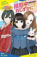 『撮影中につきおしずかに！【試し読み】』の表紙