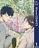 『【単話売】また明日会えるよ』の表紙