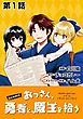 『【単話版】おっさん、勇者と魔王を拾う@COMIC』の表紙
