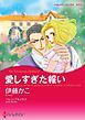 『愛しすぎた報い【分冊】』の表紙
