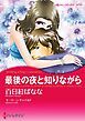 『最後の夜と知りながら【分冊】』の表紙
