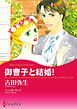 『御曹子と結婚!【分冊】』の表紙
