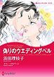 『偽りのウエディングベル〈スキャンダラスな姉妹ＩＩ〉【分冊】』の表紙