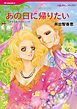 『あの日に帰りたい【分冊】』の表紙