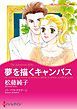 『夢を描くキャンバス【分冊】』の表紙