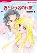 『妻という名の代償【分冊】』の表紙