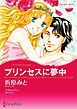 『プリンセスに夢中【分冊】』の表紙