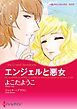 『エンジェルと悪女【分冊】』の表紙