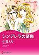 『シンデレラの憂鬱【分冊】』の表紙