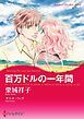 『百万ドルの一年間【分冊】』の表紙