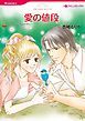 『愛の値段【分冊】』の表紙
