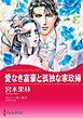 『愛なき富豪と孤独な家政婦【分冊】』の表紙
