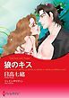 『狼のキス【分冊】』の表紙