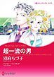 『超一流の男【分冊】』の表紙